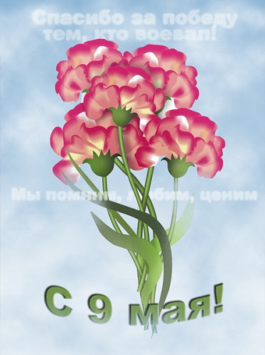 Красивые открытки и поздравления с днем Победы, с праздником 9 Мая