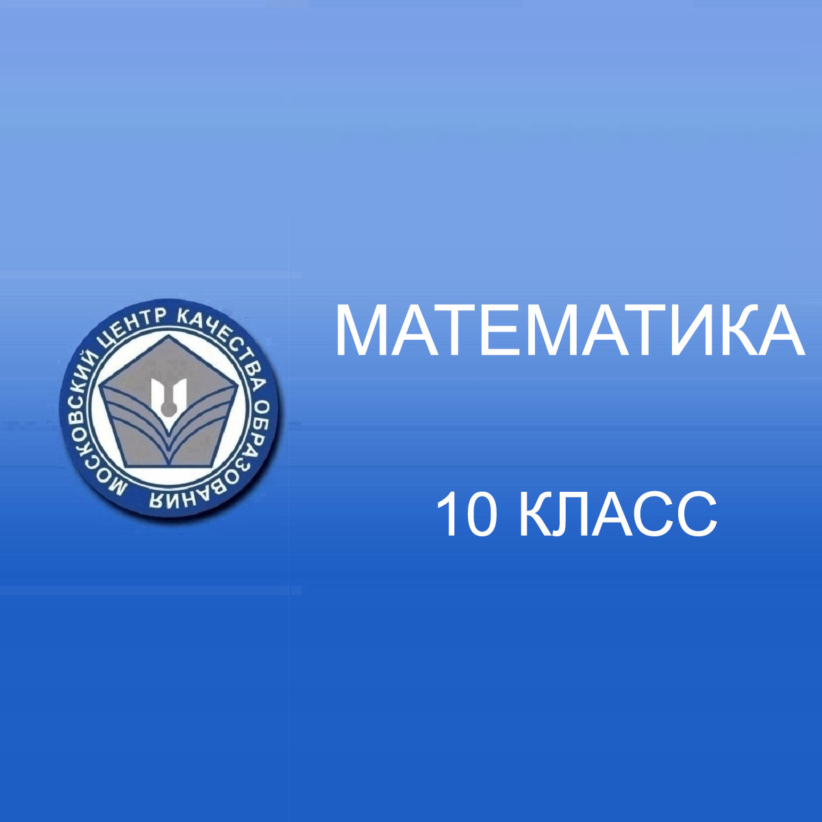 24.04.2025 МЦКО по Математике 10 класс