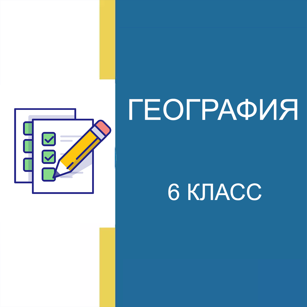 МЦКО География 6 класс вариант 2025 с ответами
