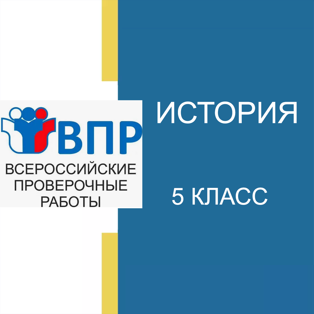 Новые ВПР 2025 по истории 5 класс с ответами