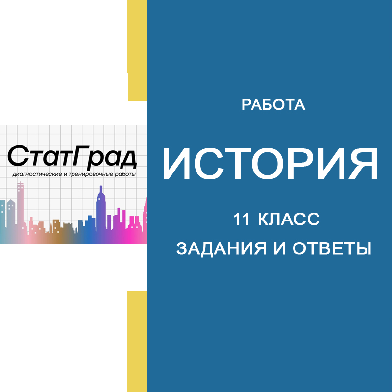 04.04.2025 СтатГрад по Истории 11 класс ИС2410501-04