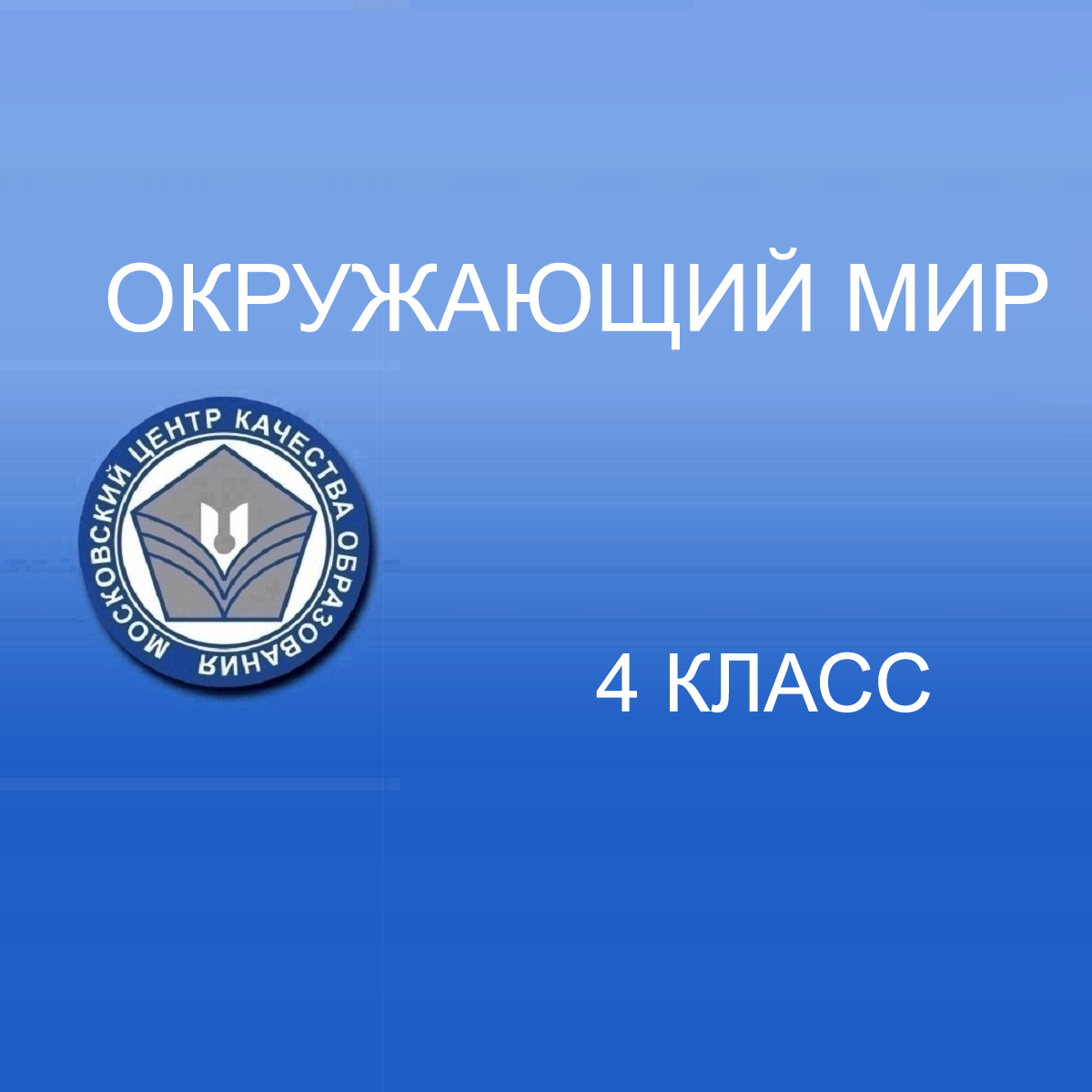 29.04.2025 МЦКО по Окружающему миру 4 класс