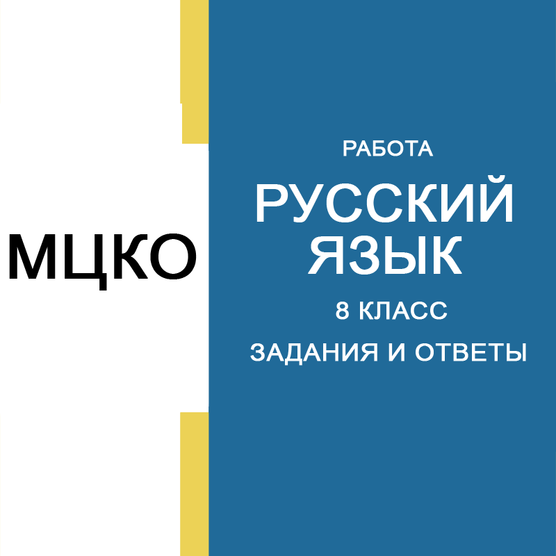 17.04.2025 МЦКО по Русскому языку 8 класс
