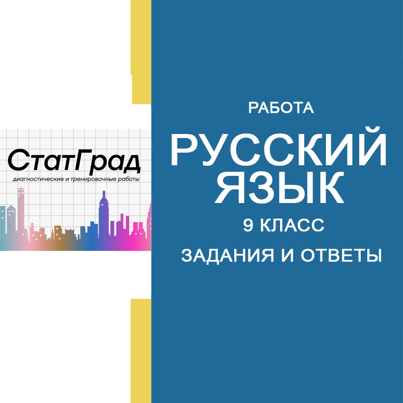 17.04.25 СтатГрад по Русскому языку 9 класс РЯ2490601