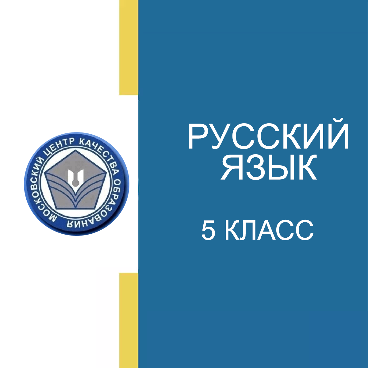 18.04.2025 МЦКО Русский язык 5 класс задания и ответы