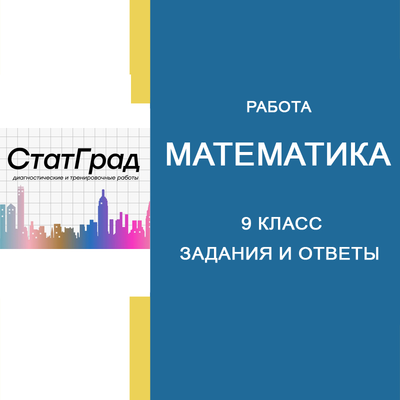 21.04.2025 СтатГрад по Математике 9 класс МА2490501