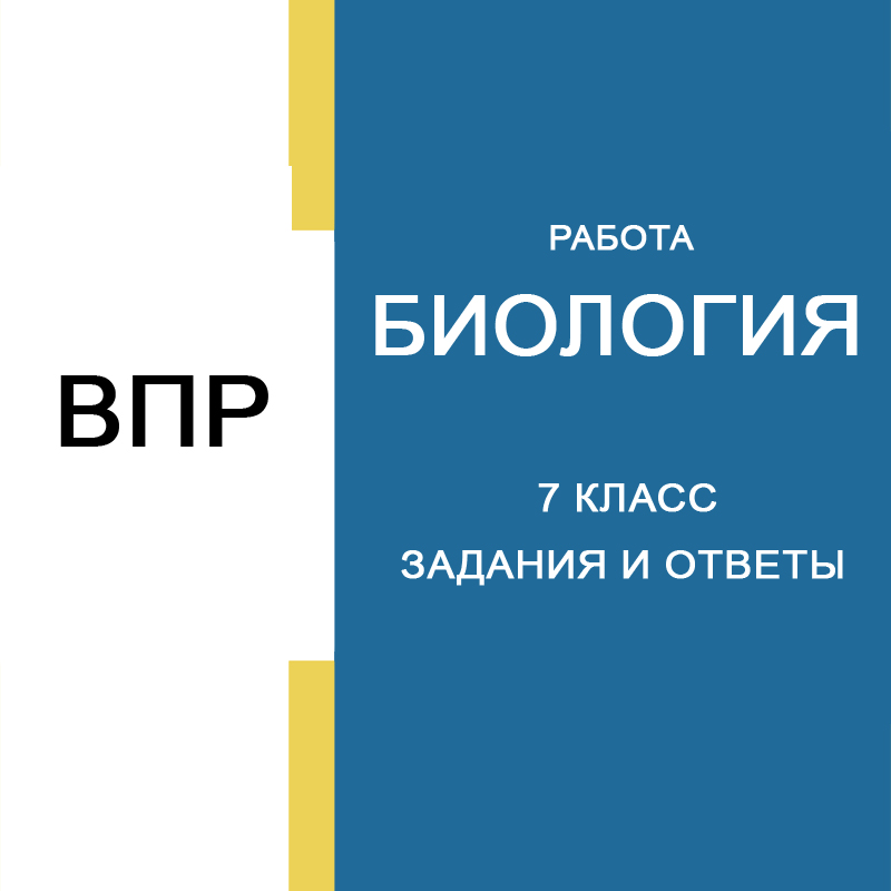 Новые ВПР 2025 по биологии 7 класс с ответами