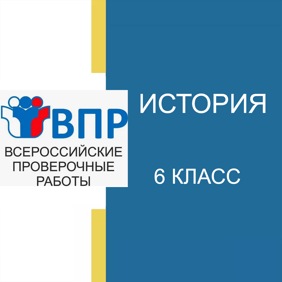 Новые ВПР 2025 по истории 6 класс с ответами