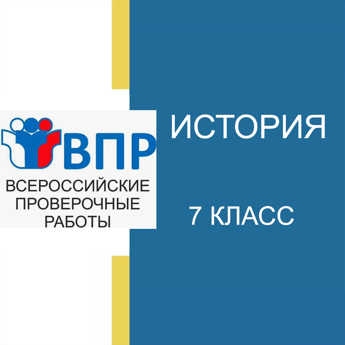 Новые ВПР 2025 по истории 7 класс с ответами