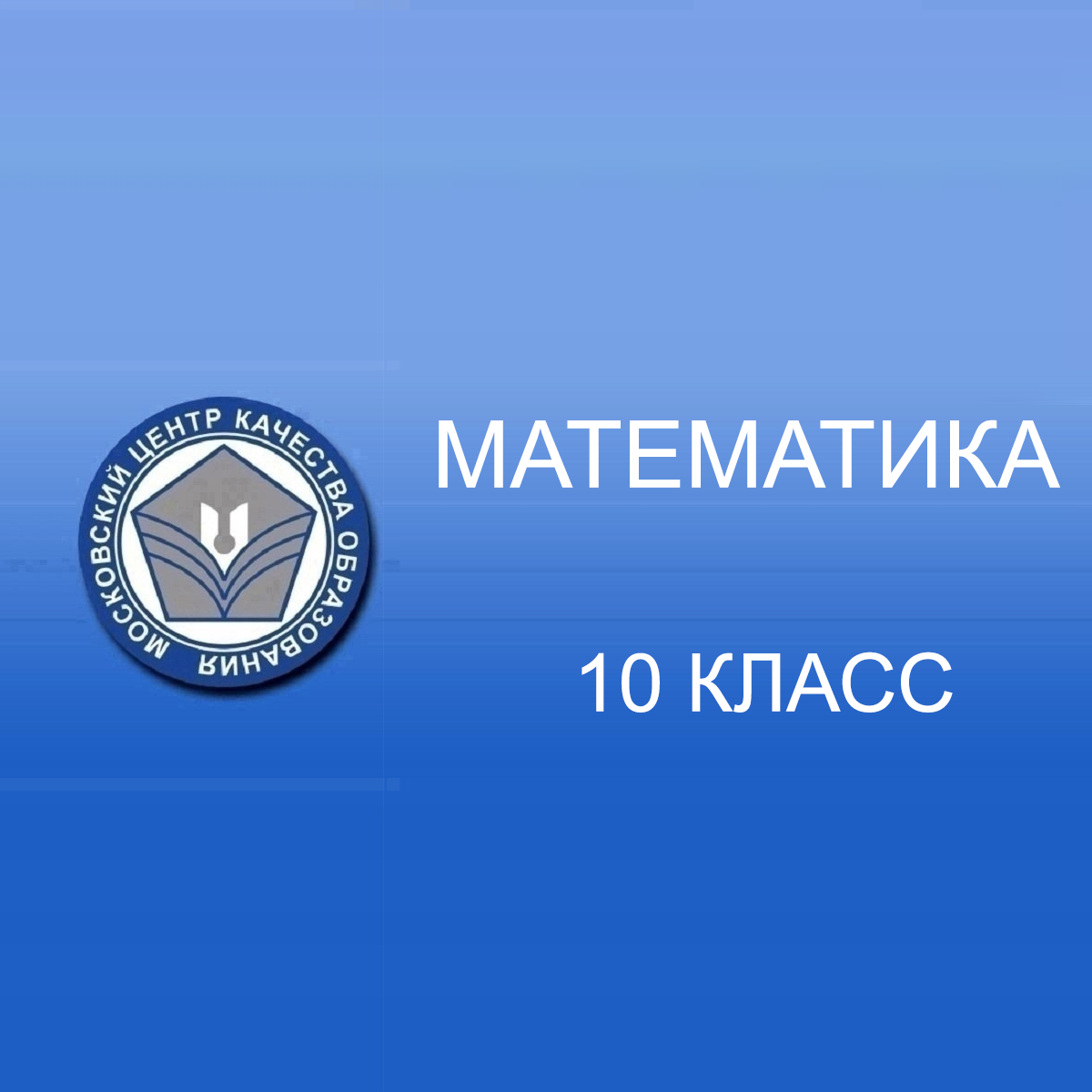 29.04.2025 МЦКО по Математике 10 класс