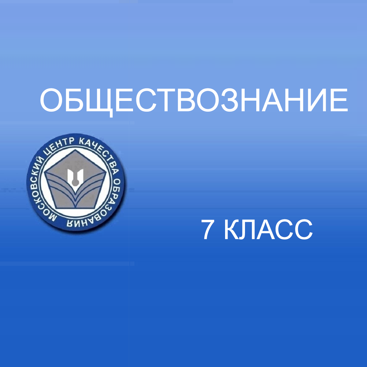 28.04.2025 МЦКО по Обществознанию 7 класс