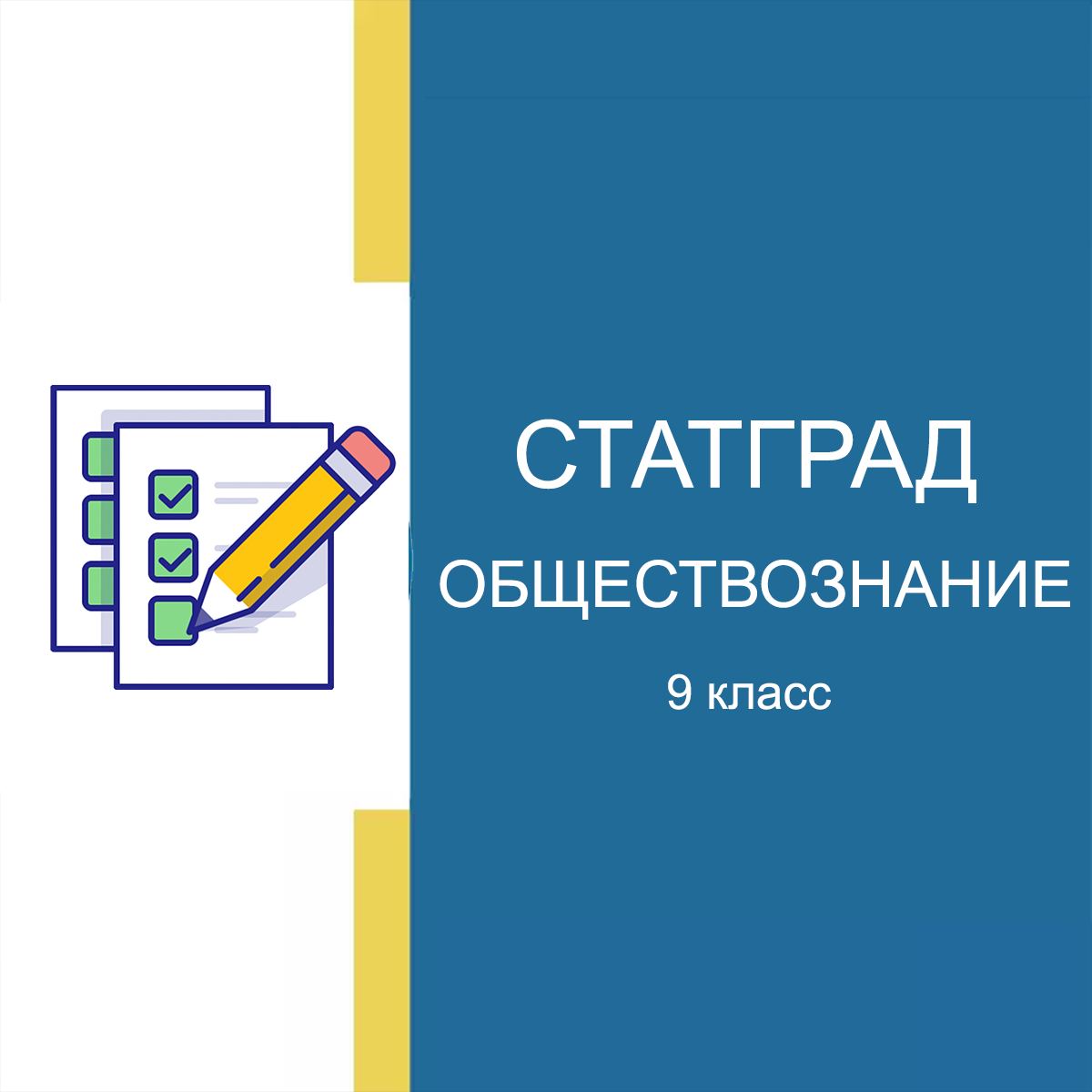 30.04.2025 СтатГрад по Обществознанию 9 класс