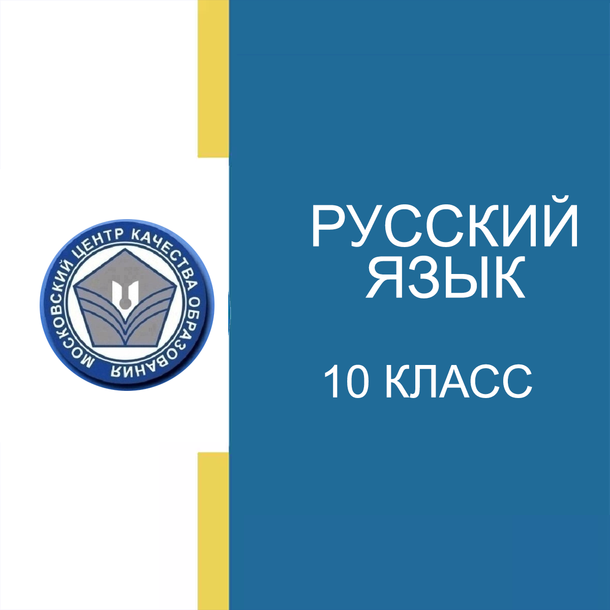 18.04.2025 МЦКО Русский язык 10 класс (45 минут) задания и ответы