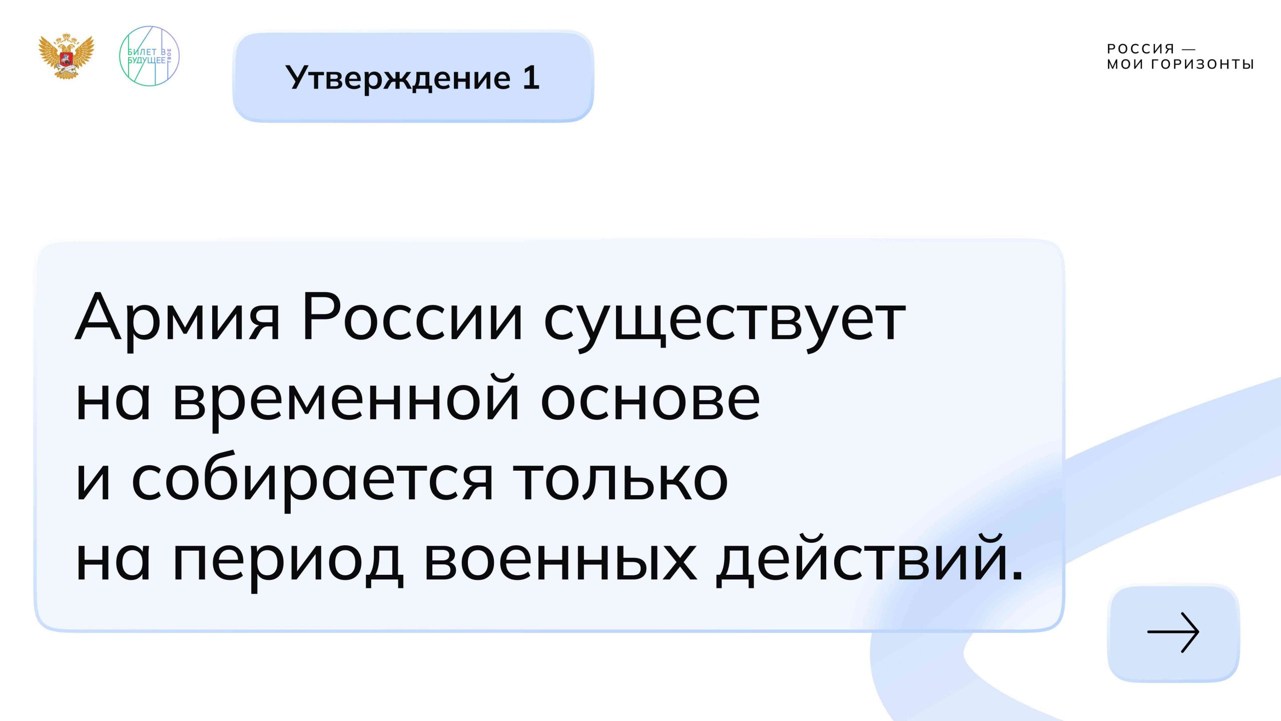 Игра-разминка «Россия безопасная: вооружённые силы, гражданская оборона»