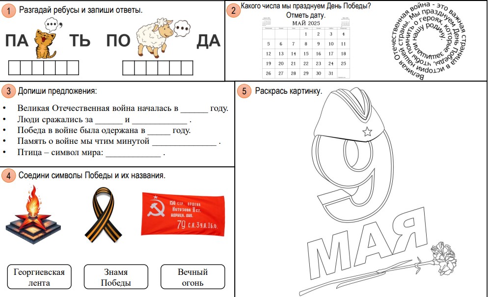 Рабочие листы 5 мая 2025 «80-летие Победы в Великой Отечественной войне»