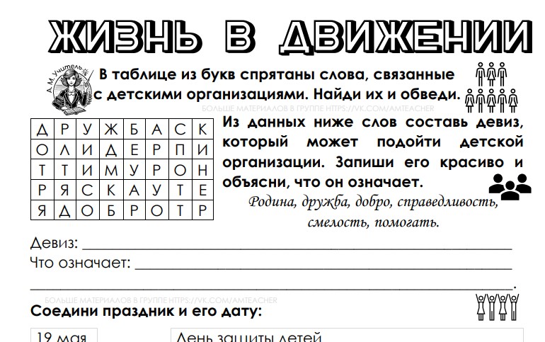 Рабочие листы 12 мая 2025 «Жизнь в Движении»
