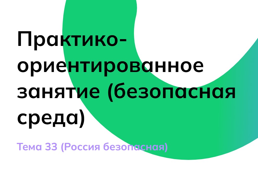 Мои горизонты 15 мая 6 класс Тема 33 «Россия безопасная»