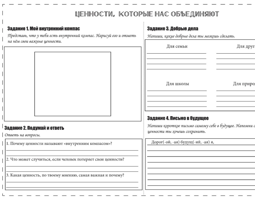 Рабочие листы 19 мая 2025 «Ценности, которые нас объединяют»