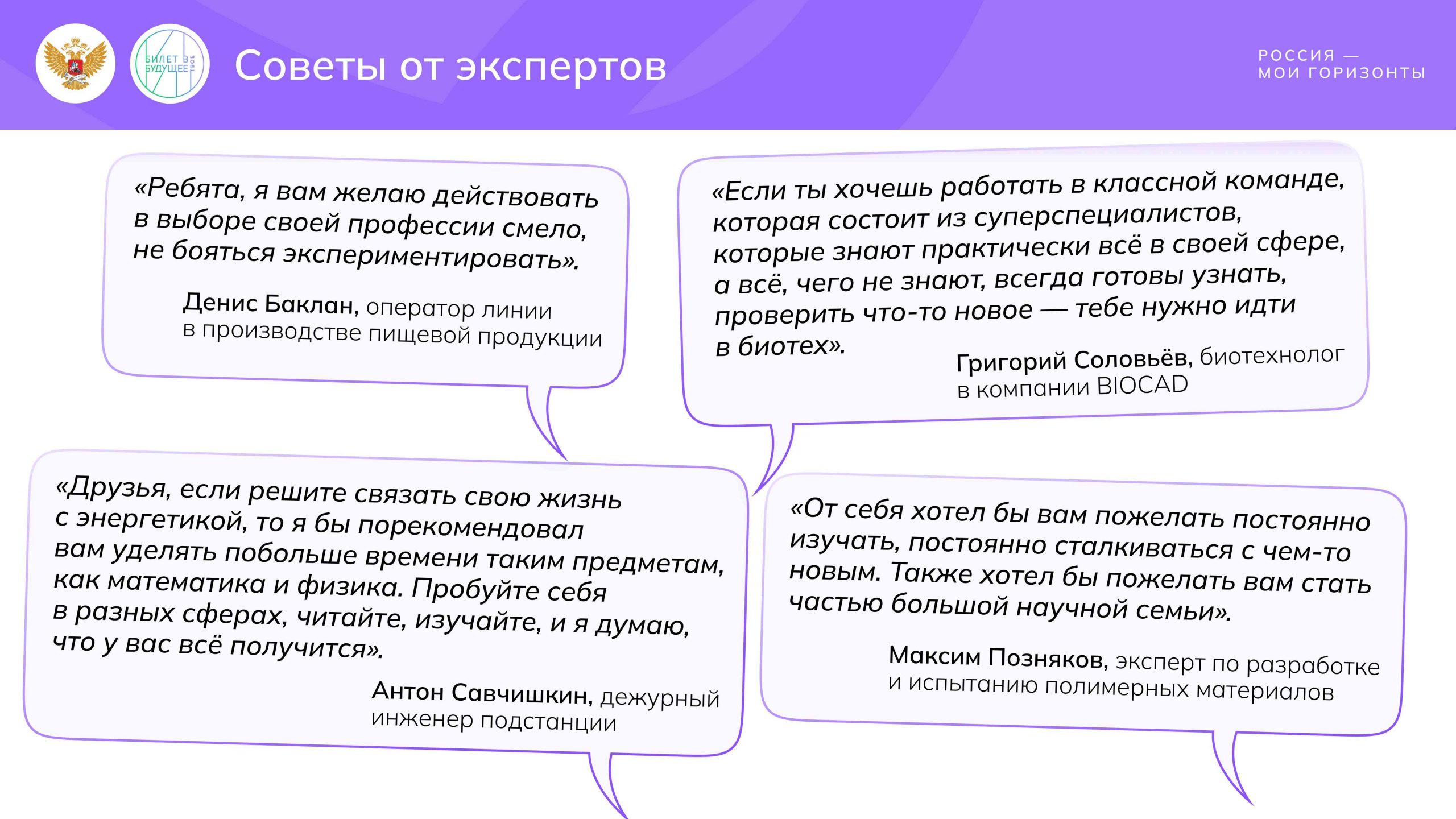 Игра «Советчик» Мои горизонты 22 мая 2025 года