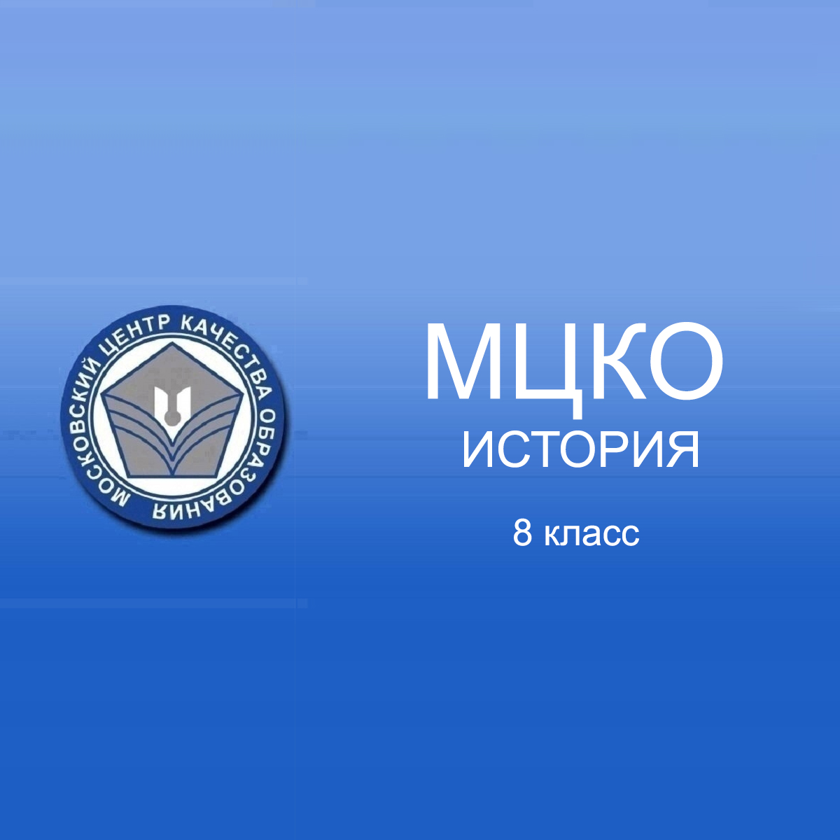12.05.2025 МЦКО по Истории 8 класс
