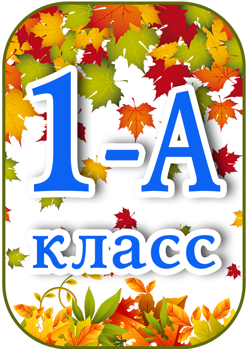 Таблички на линейку 1 сентября 2025 года