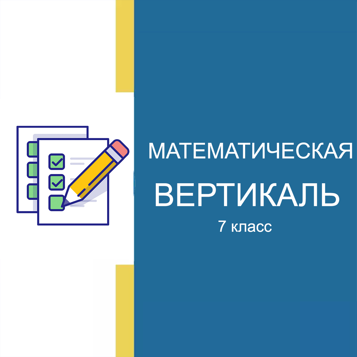 27.08.2025 - Вступительная работа 7 класс Математическая Вертикаль ответы, задания