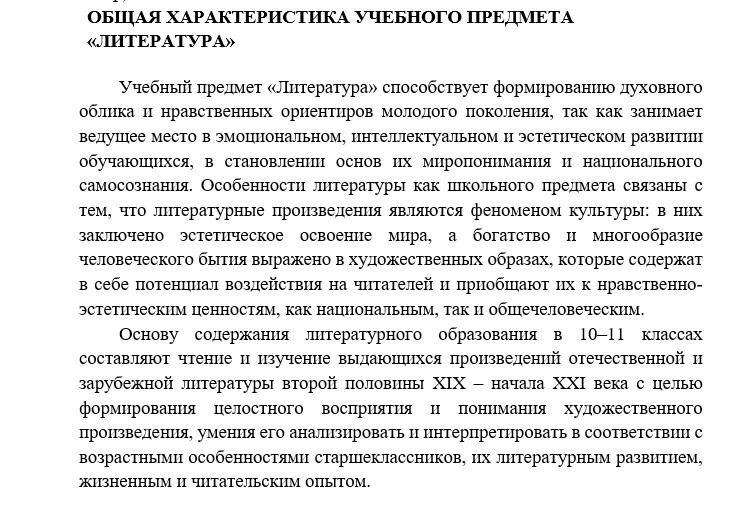 Рабочая программа по литературе 10-11 класс 2025-2026 учебный год