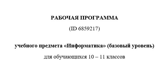 Рабочая программа по информатике 10-11 класс 2025-2026