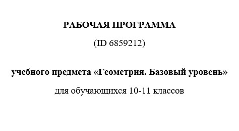 Рабочая программа по геометрии 10-11 класс 2025-2026 учебный год