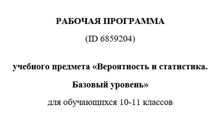 Рабочая программа вероятность и статистика 10-11 класс 2025-2026