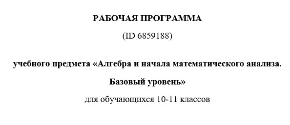 Рабочая программа по алгебре 10-11 класс 2025-2026 учебный год