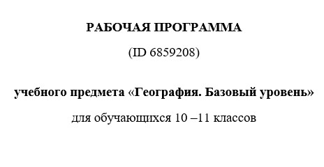 Рабочая программа по географии 10-11 класс 2025-2026 учебный год