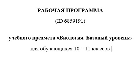 Рабочая программа по биологии 10-11 класс 2025-2026 учебный год