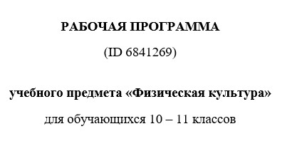 Рабочая программа по физической культуре 10-11 класс 2025-2026