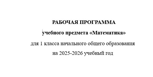 Рабочая программа по математике 1 класс 2025-2026