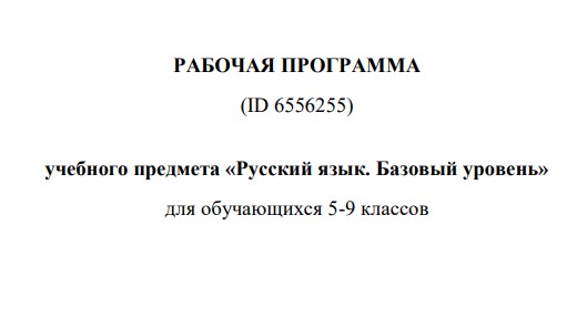 Рабочая программа по русскому языку для 5-9 класса 2025-26 по новым ФГОС