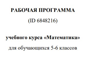 Рабочая программа по математике для 5-6 класса на 2025-2026 на новым ФГОС