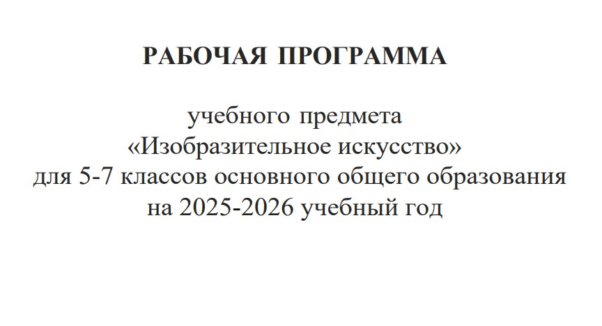 Рабочая программа по ИЗО для 5-7 класса на 2025-2026 по новым ФГОС