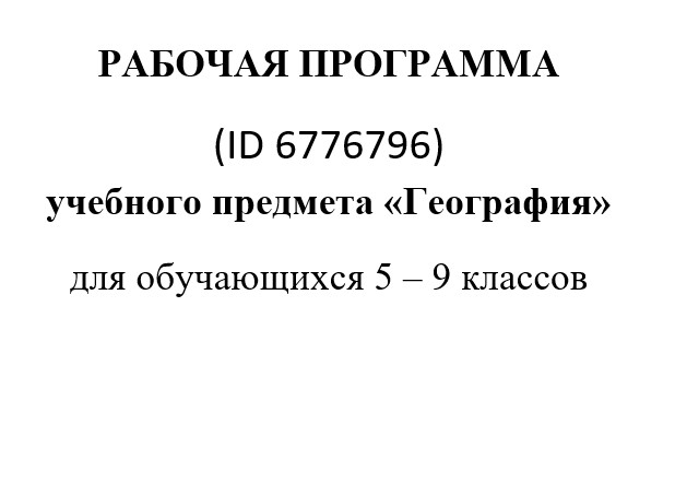 Рабочая программа по географии для 5-9 класса на 2025-2026