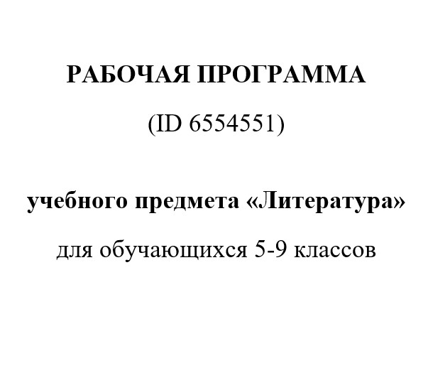 Рабочая программа по литературе для 5-9 класса на 2025-2026 по новым ФГОС