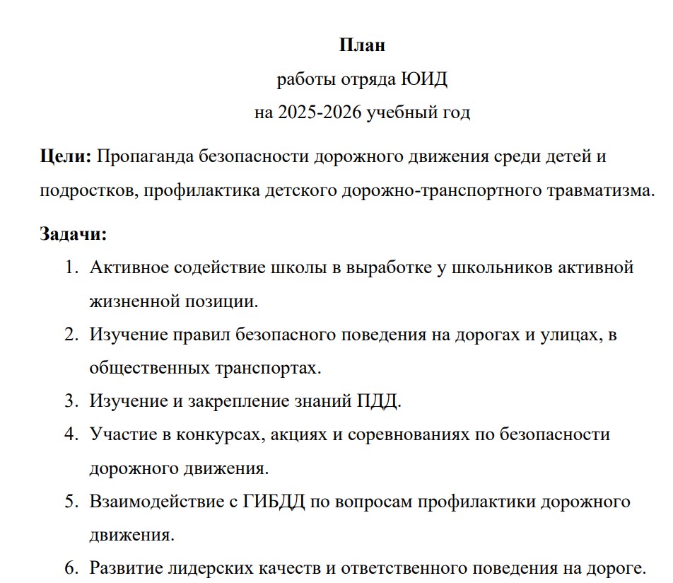 План работы отряда ЮИД на 2025-2026 учебный год