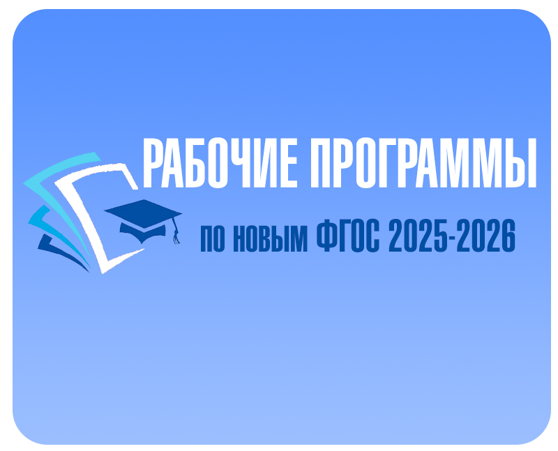 Рабочая программа на 2025-2026 по новым ФГОС