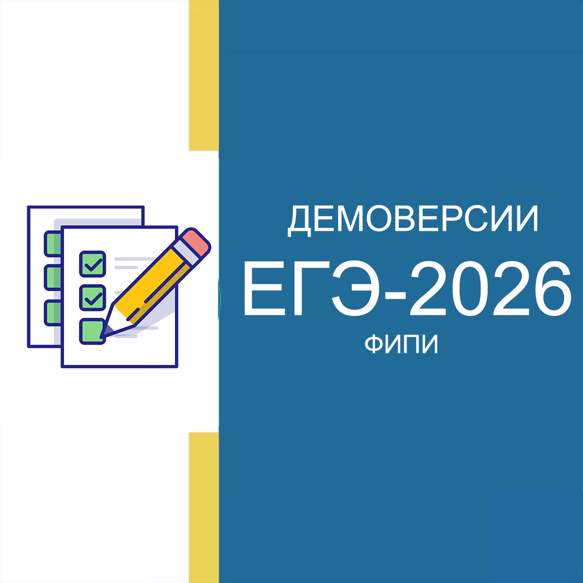 Новые демоверсии ЕГЭ 2026 ФИПИ