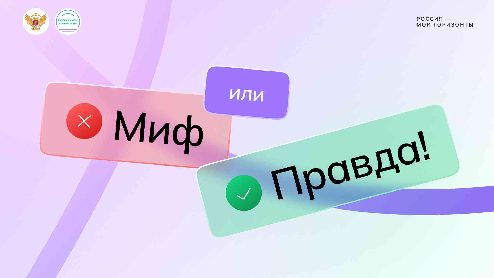 Игра-разминка «Миф или правда»