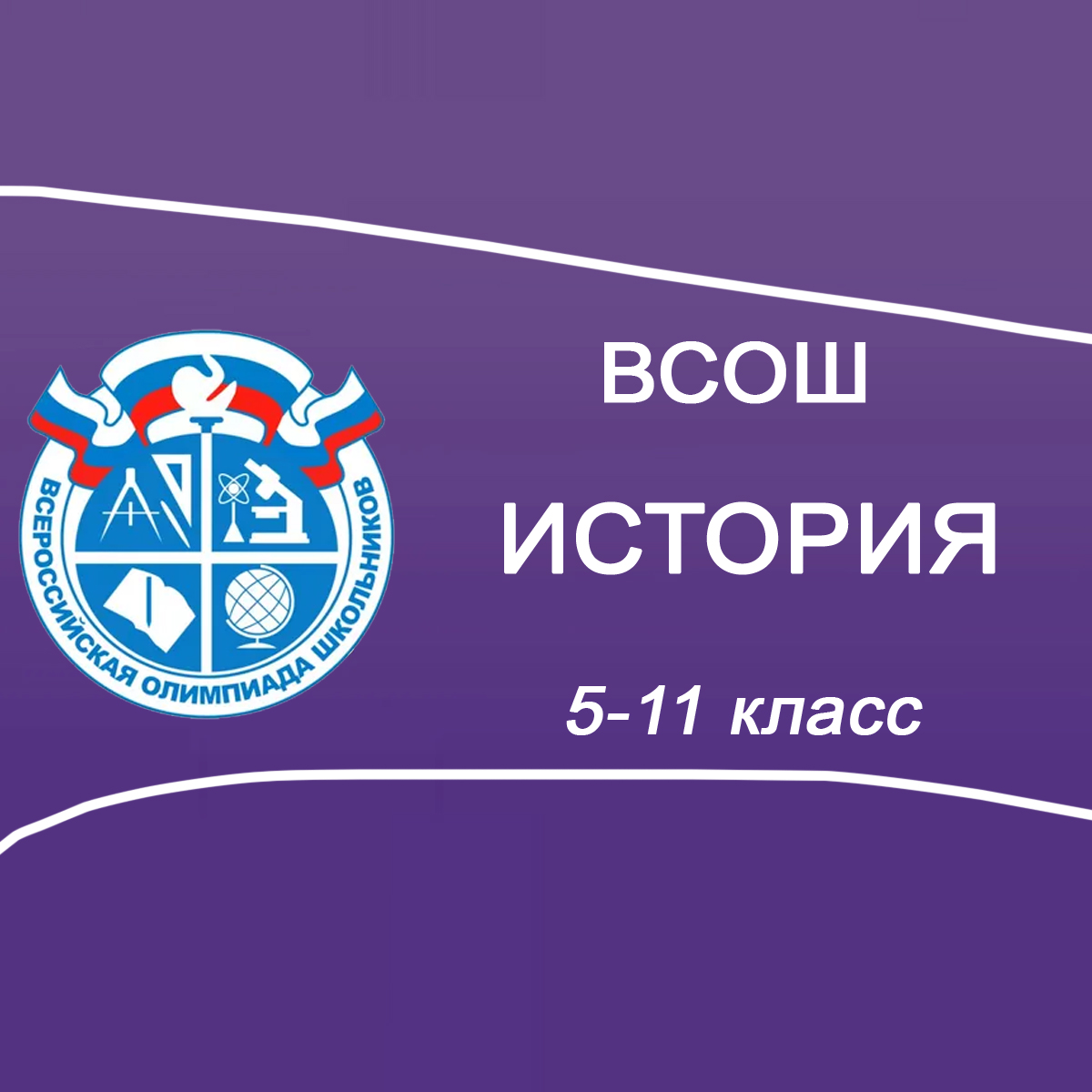 16.09.2025 ВСОШ Школьный этап по Истории 5-11 класс г.Краснодар, ответы