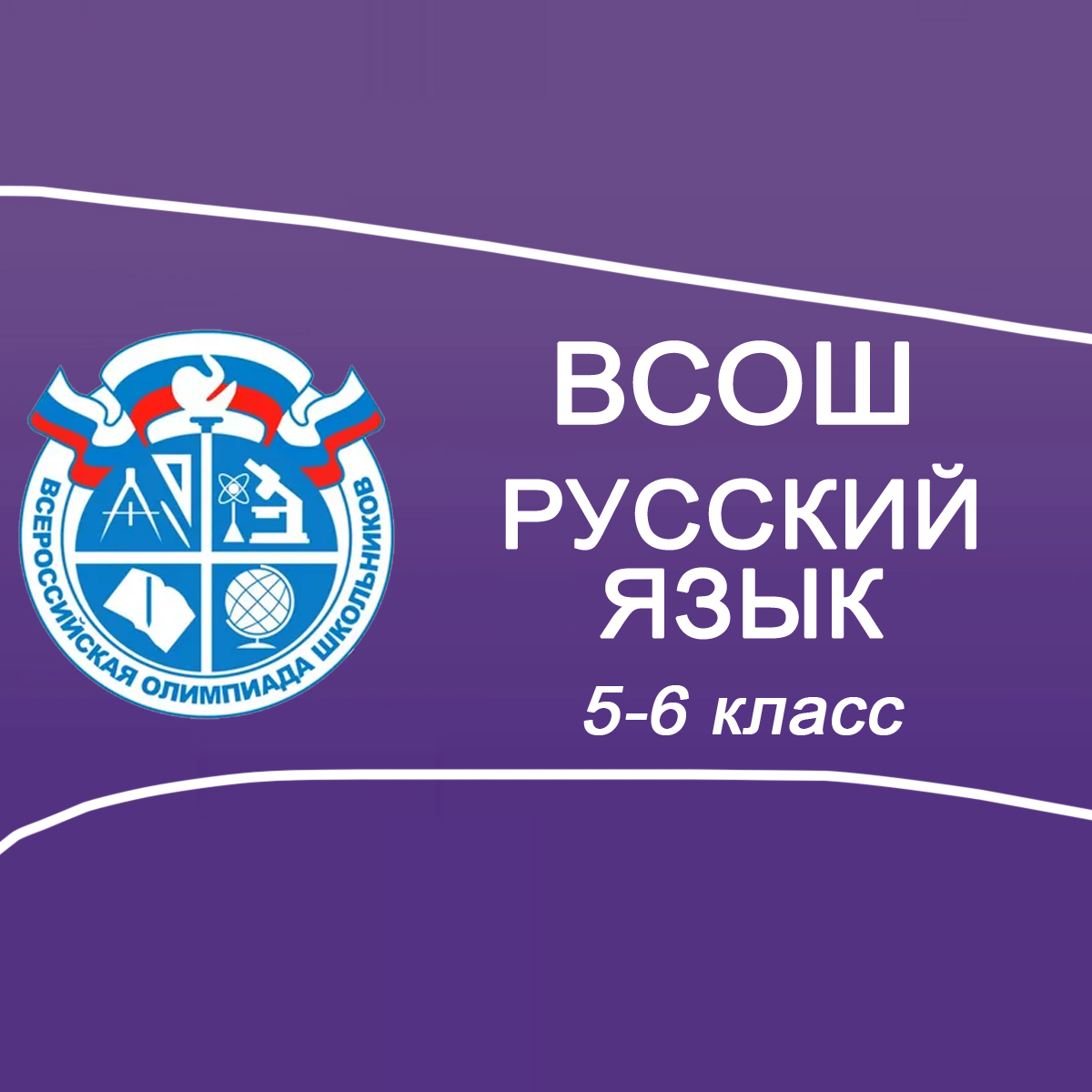 19-21.09.2025 Школьный этап ВСОШ по Русскому языку 5-6 класс Московская область ответы, задания
