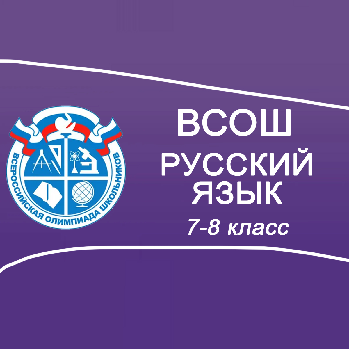 19-21.09.2025 Школьный этап ВСОШ по Русскому языку 7-8 класс Московская область ответы, задания