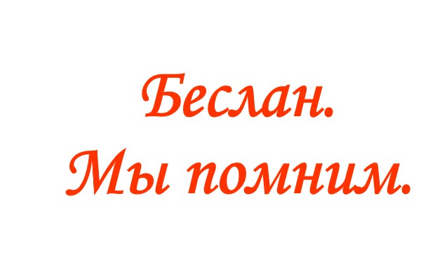 Единый урок и презентация по теме «3 сентября - День солидарности в борьбе с терроризмом»