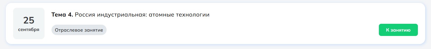 Мои горизонты 25 сентября Тема 4 «Россия индустриальная: атомные технологии»