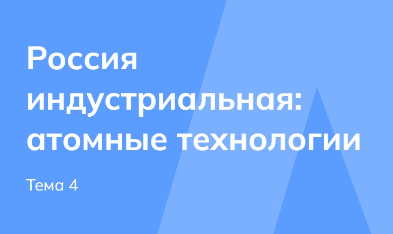 Мои горизонты 25 сентября 6 класс «Россия индустриальная: атомные технологии»